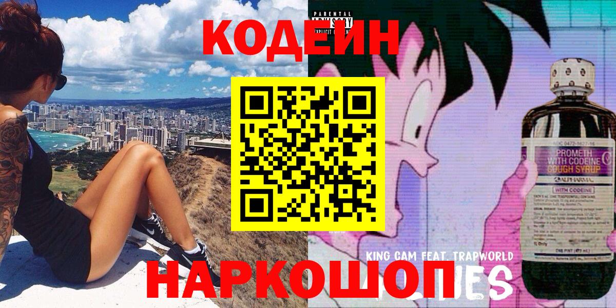 Кодеин напиток Lean (лин)  Вход с VPN  Электрогорск  Кодеин Purple Drank 